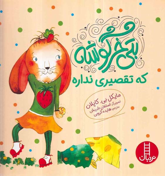 بتی خرگوشه که تقصیر نداره(فنی ایران)کروبی