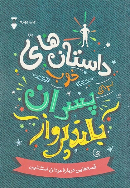 داستان های خوب برای پسران بلند پرواز(نشرنو)کلاگر