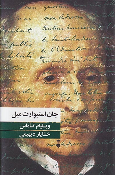 جان استوارت میل(نشرنو)دیهیمی