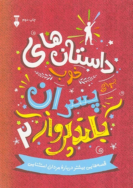 داستان های خوب برای پسران بلند پرواز2(نشرنو)سهرابی