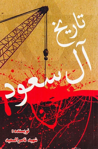 تاریخ آل سعود(فراهانی)ابومیثم
