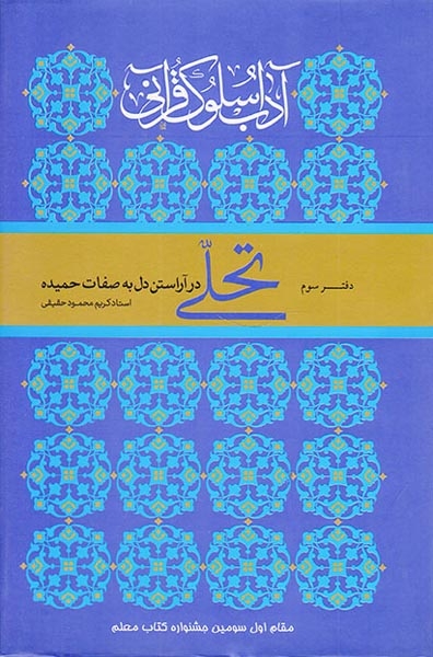 آداب سلوک قرآنی دفتر سوم(تجلی در آراستن دل به صفات حمیده)ارمغان طوبی