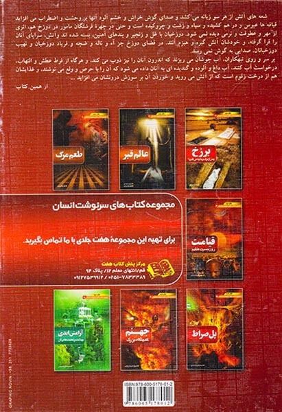 مجموعه کتاب های سرنوشت انسان6(جهنم کمینگاه بزرگ)دیوان