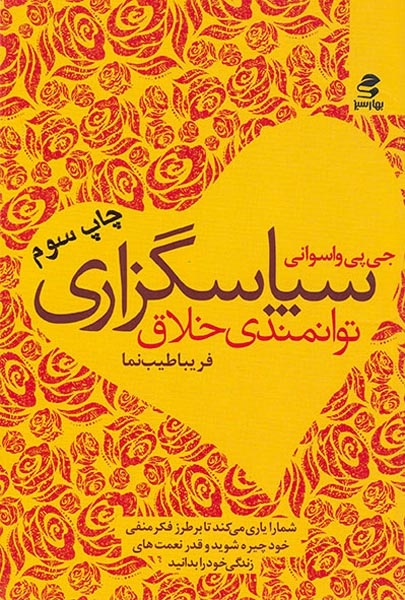 سپاس گزاری توانمندی خلاق