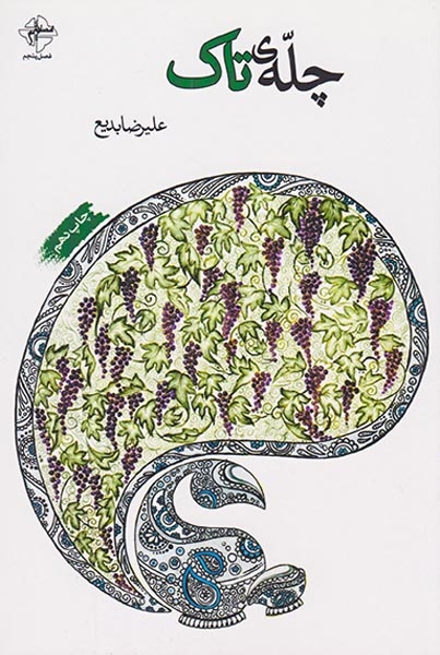 چله ی تاک(فصل پنجم)بدیع