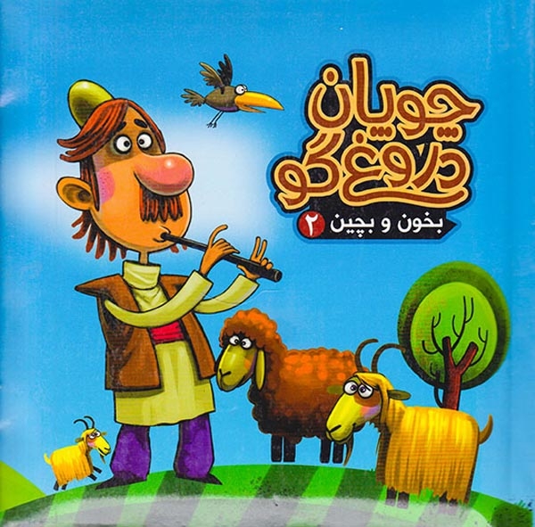 بخون و بچین2(چوپان دروغ گو)آریانوین