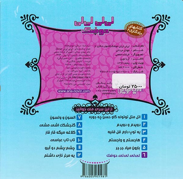کتابهای یادگاری جلد ششم لی لی لی لی حوضک