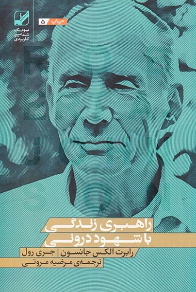 راهبری زندگی با شهود درونی(بنیاد فرهنگ زندگی)مروتی
