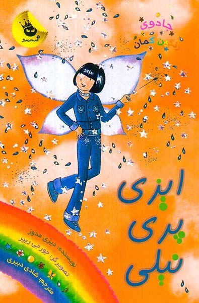 جادوی رنگین کمان جلد ششم ایزی پری نیلی