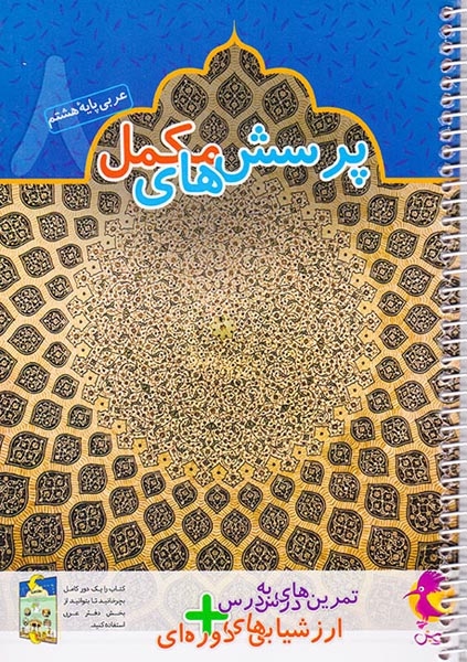 دفتر عربی هشتم+پرسش های تکمیلی(پویش)