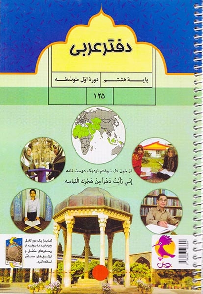 دفتر عربی هشتم+پرسش های تکمیلی(پویش)