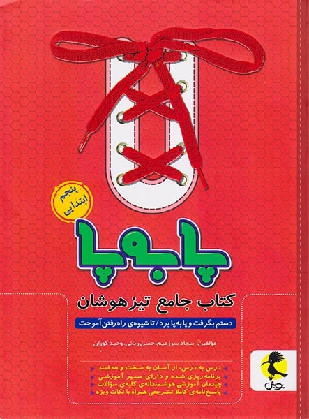 کتاب جامع تیزهوشان پنجم ابتدایی پابه پا انتشارات اندیشه خوارزمی