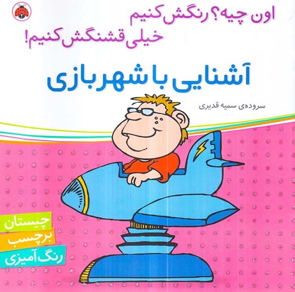 اون چیه رنگش کنیم(آشنایی با شهربازی)شهرقلم