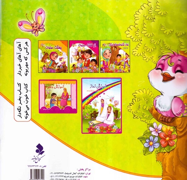 باغ صلوات جلد سوم نماز شکوفه های زندگی