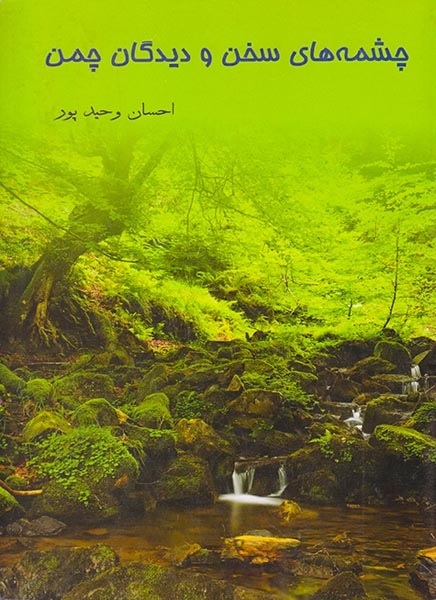 چشمه های سخن و دیدگان چمن(معتبر)وحیدپور