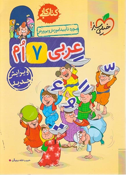کتاب کار عربی هفتم(متوسطه)خیلی سبز212