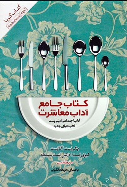 کتاب جامع آداب معاشرت در محیط کار(پندارتابان)تقدیسی