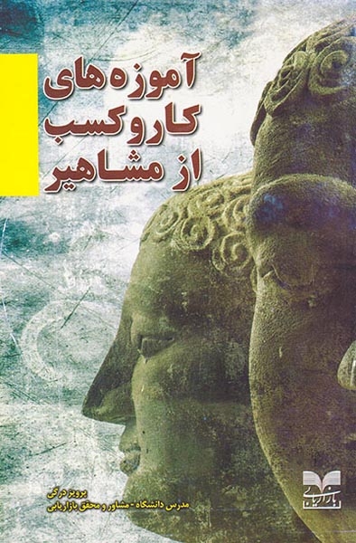 آموزه های کار و کسب از مشاهیر