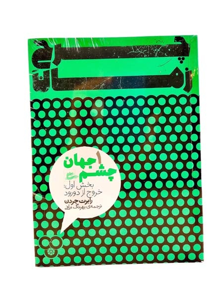 چرخ زمان جلد اول(چشم جهان)بخش دوم(ورود به مرگ زار)پریان