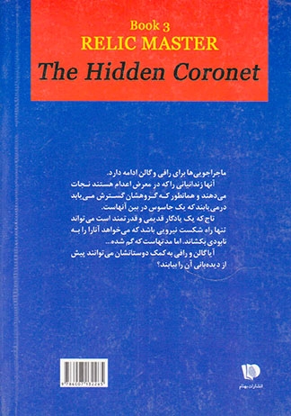 ارباب میراث کهن کتاب سوم تاج پنهان