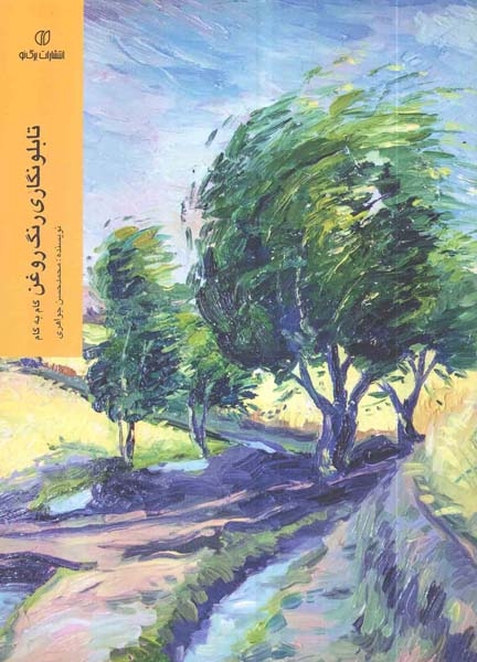 گام به گام تابلونگاری رنگ رغن