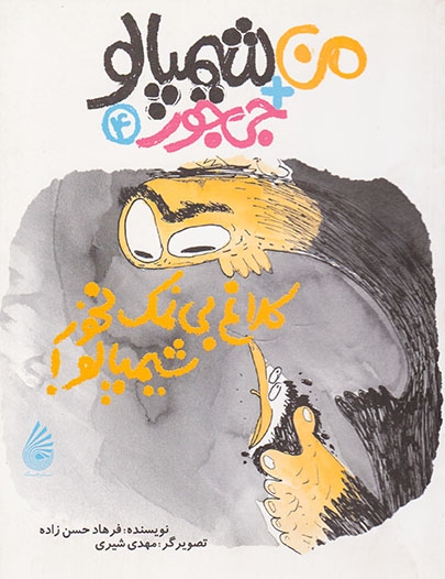 من+شیمپالو+جی جور جلد چهارم کلاغ بی نمک نخور شیمپالو