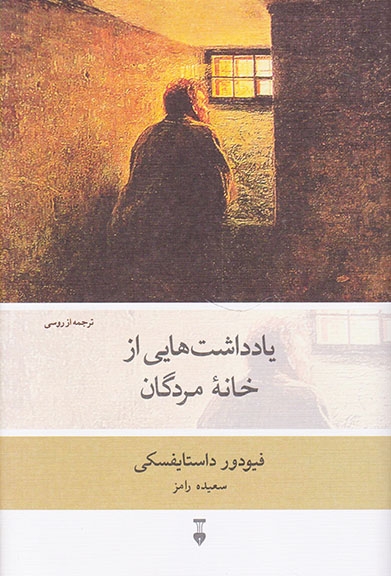 یادداشت هایی از خانه مردگان(نشرنو)رامز