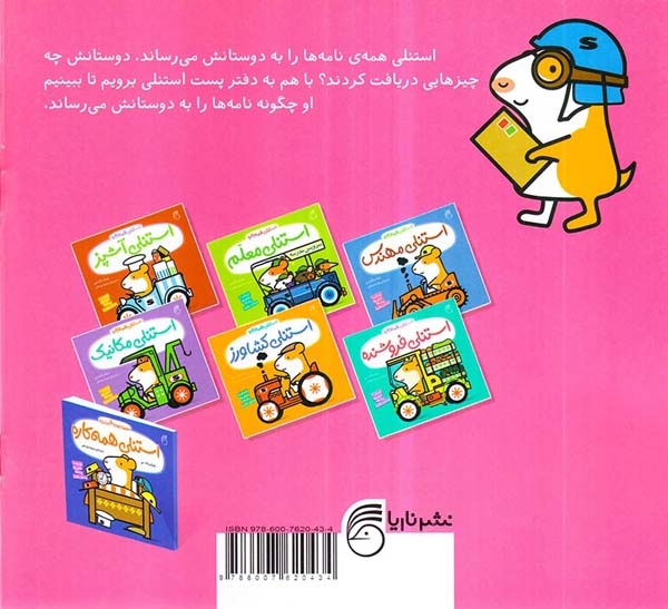 استنلی همه کاره5(استنلی پستچی)ناریا