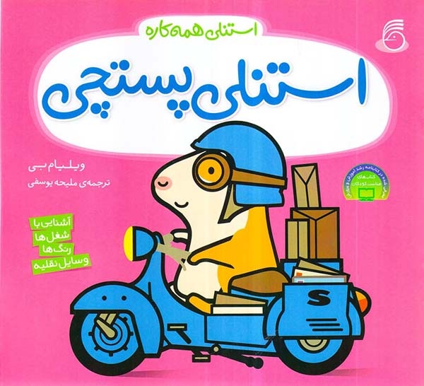 استنلی همه کاره5(استنلی پستچی)ناریا