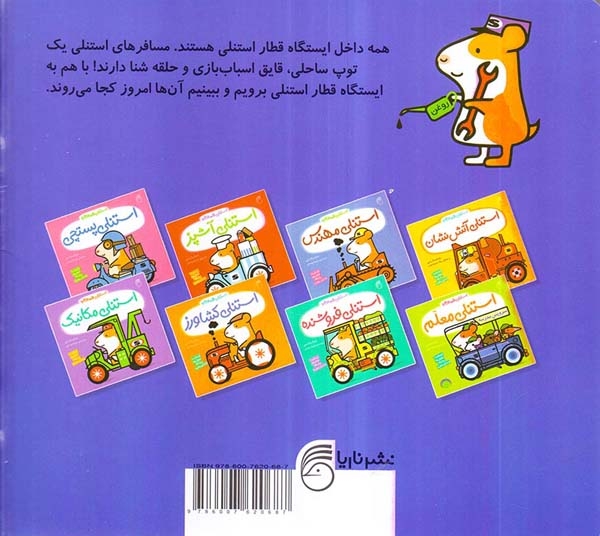 استنلی همه کاره8(استنلی راننده قطار)ناریا