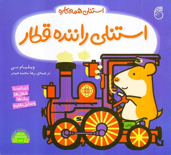 استنلی همه کاره8(استنلی راننده قطار)ناریا