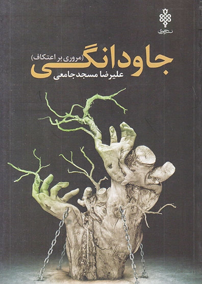 جاودانگی(مروری بر اعتکاف)