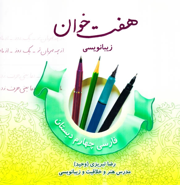 کتاب هفت خوان زیبانویسی فارسی چهارم دبستان انتشارت نخبگان