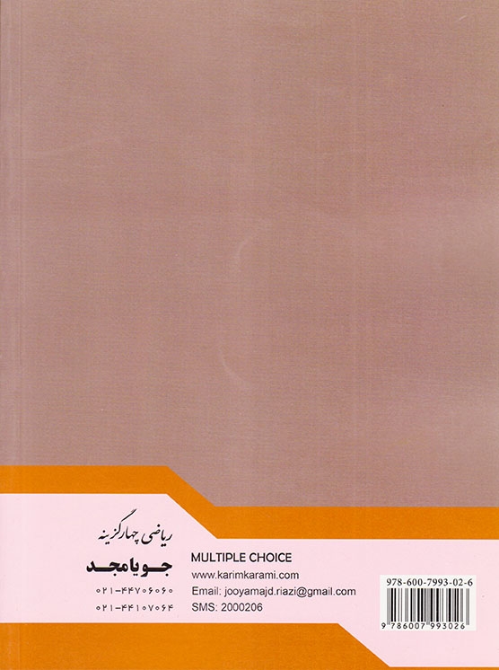 کتاب ریاضی چهار گزینه هشتم انتشارات جویامجد