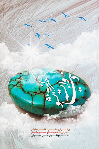 هرگز به دنیا وابسته نشو(آیه نور)حسن دانش