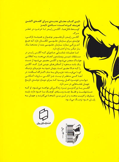 ماجراهای آلکس رایدر جلد سوم گذرگاه اسکلت