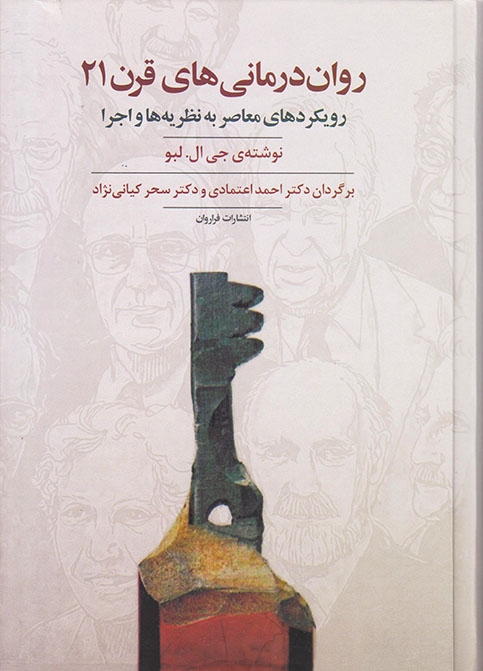 روان درمانی های قرن21(رویکردهای معاصر به نظریه ها و اجرا)فراروان