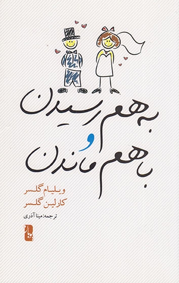 به هم رسیدن و با هم ماندن