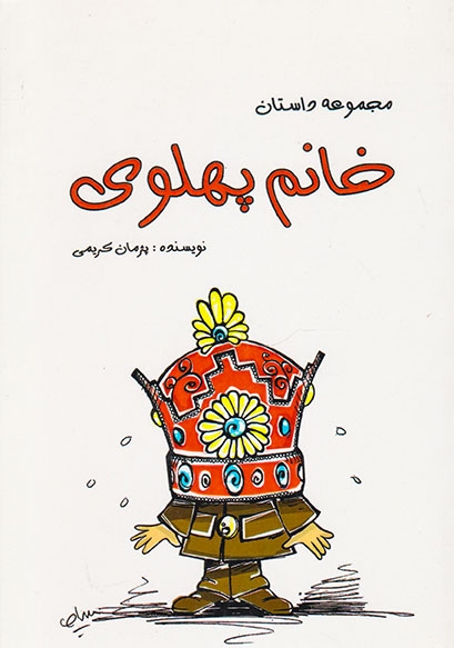 مجموعه داستان خانم پهلوی