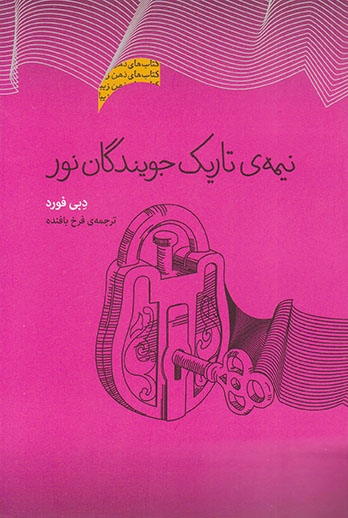 نیمه ی تاریک جویندگان نور(پندارتابان)فرخ بافنده