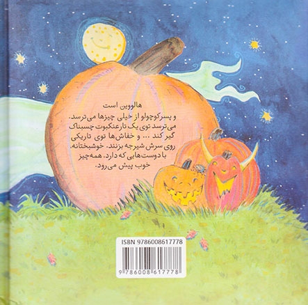 ماجراهای عزیز دلم جلد چهارم هالوین مبارک عزیزدلم