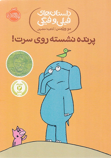 داستان های فیلی و فیگی(پرنده نشسته روی سرت)پرتقال