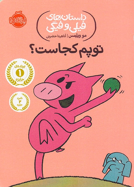 داستان های فیلی و فیگی(توپم کجاست)پرتقال