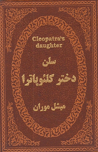 سلن دختر کلئوپاترا(جویا)جولایی