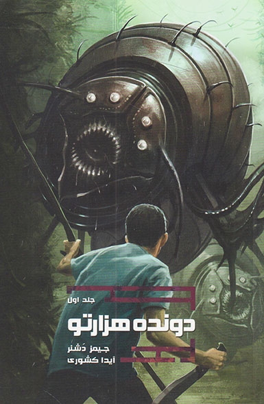 دونده هزار تو جلد اول(نشرباژ)کشوری