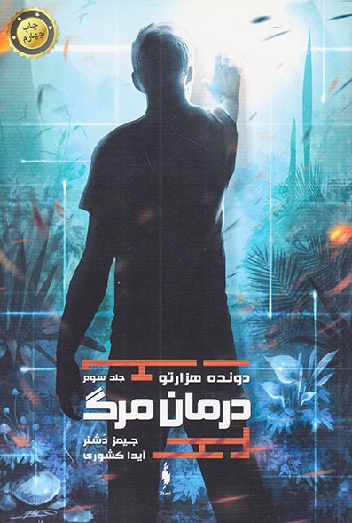دونده هزار تو جلد سوم(درمان مرگ)نشرباژ
