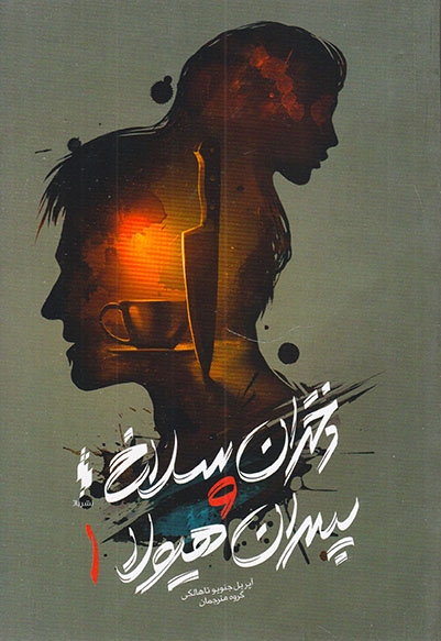 دختران سلاخ و پسران هیولا1(نشرباژ)