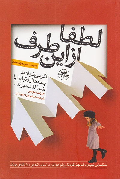 لطفا از این طرف(اگر می خواهید بچه ها از ارتباط با شما لذت ببرند)نیوندی