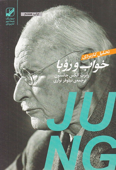تحلیل کاربردی خواب و رویا(بنیاد فرهنگ زندگی)نواری