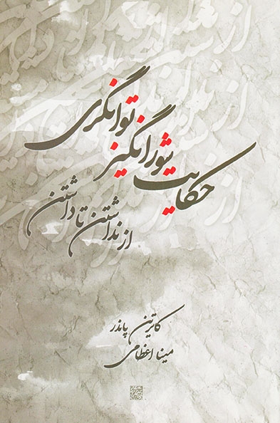 حکایت شورانگیز توانگری از نداشتن تا داشتن(سامینا)اعظامی